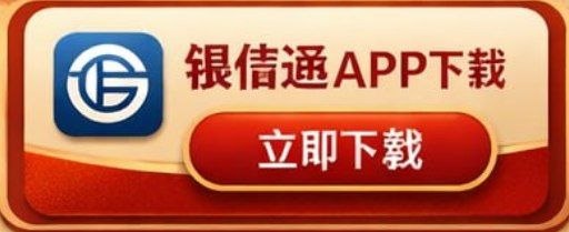 银信通APP下载