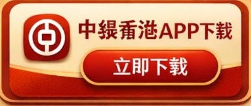 中銀香港APP下载